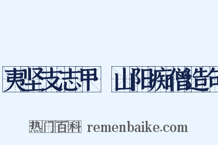 夷坚支志甲·山阳痴僧造句是什么意思的图片